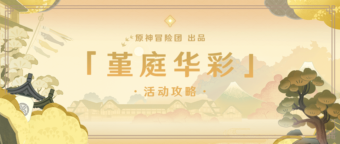 【V2.6攻略】#活动攻略# 堇庭华彩