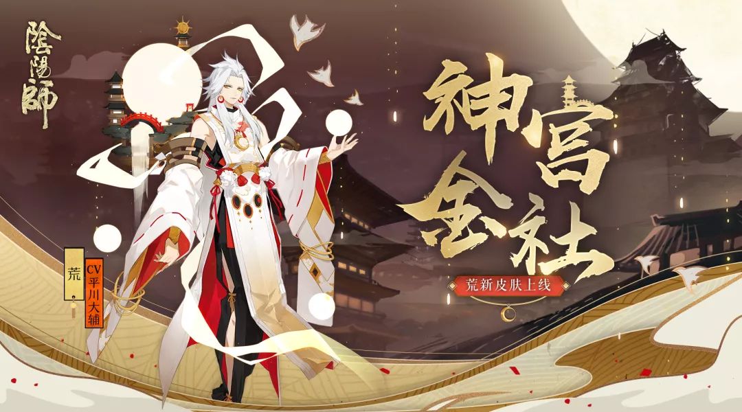 流金神宫耀星辉 阴阳师 荒全新皮肤即将上 阴阳师综合讨论 Taptap 阴阳师社区