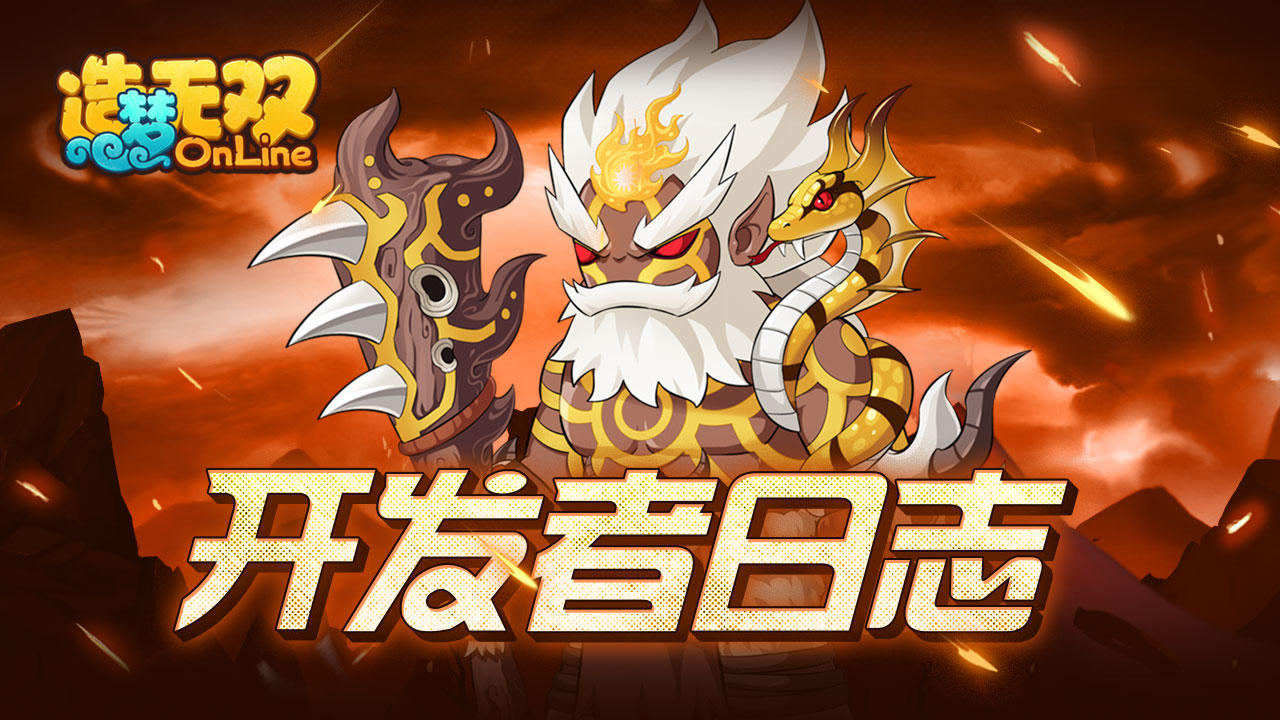 【开发者日志】上古传说 逐日战将