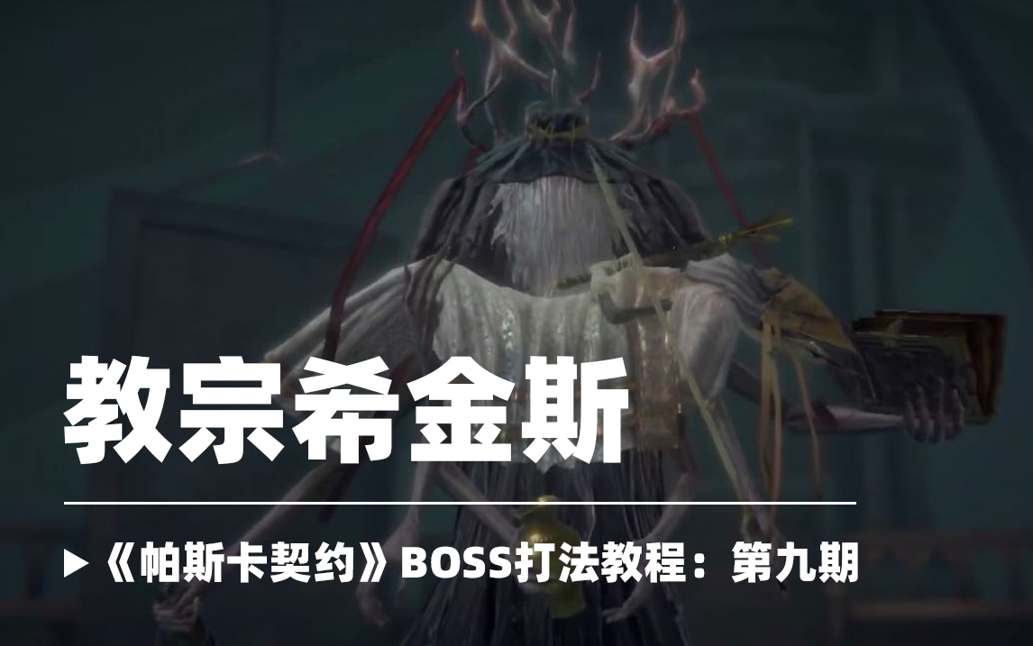 【新手必看】BOSS打法教程第九期：教宗希金斯