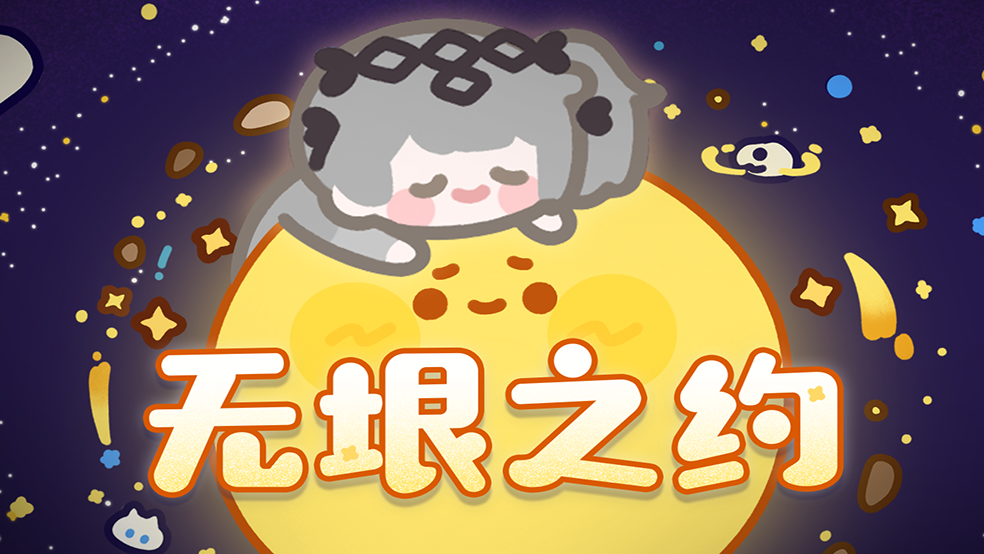 【战双帕弥什】七实·遥星之座PV丨无垠之约