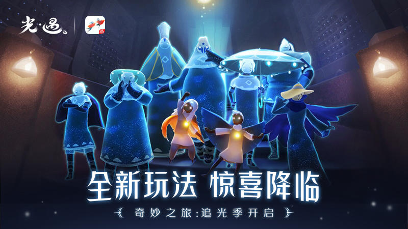 《光·遇》全新奇妙之旅：追光季今日开启