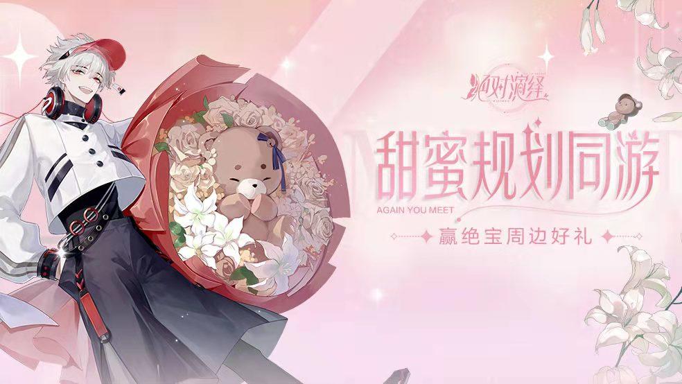 （已开奖）【节日专属】甜蜜规划同游 赢绝宝周边好礼