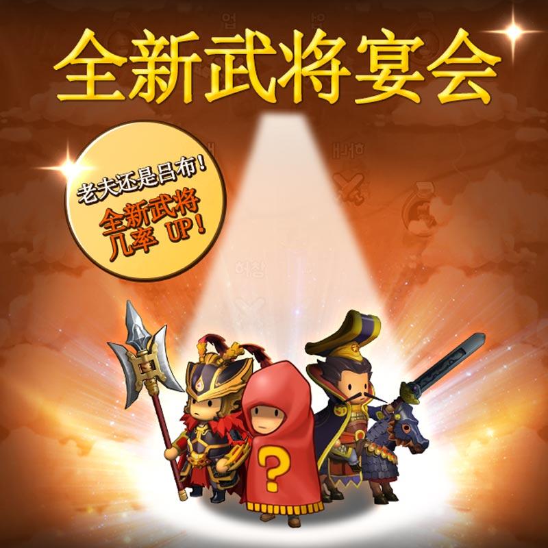 [活动公告] <全新武将宴会>