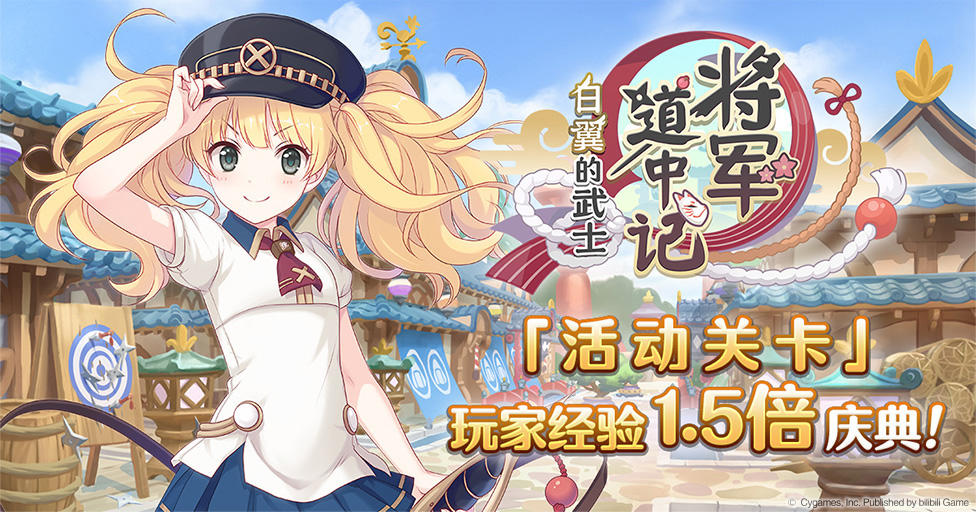 「活动关卡」玩家经验值获得量1.5倍庆典