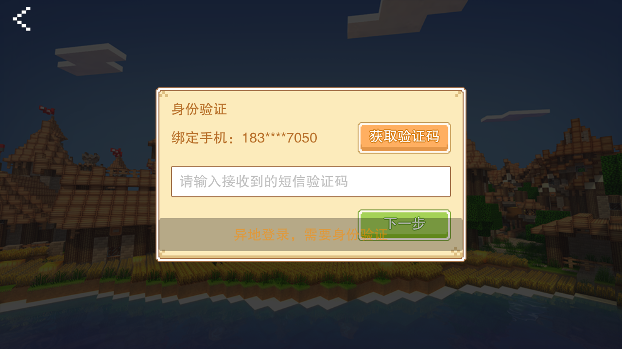 我的世界怎么用验证码登陆游戏手机版