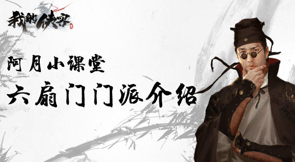 《我的侠客》阿月小课堂：六扇门门派介绍