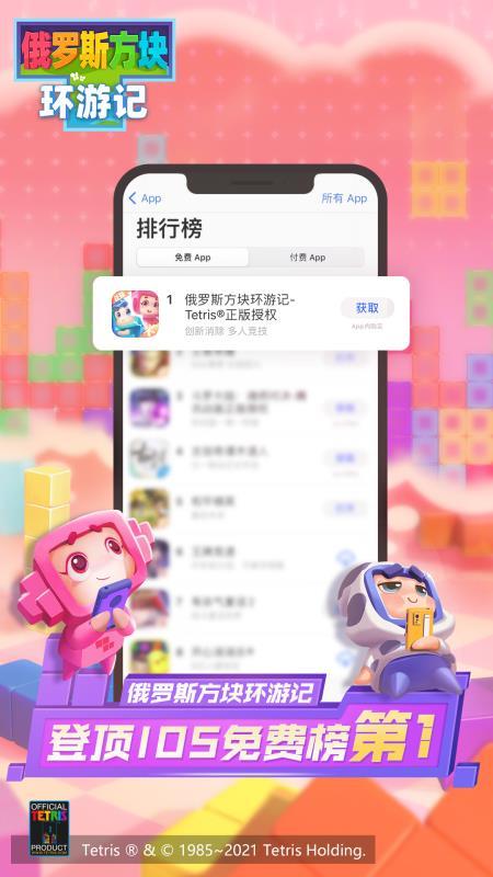 《俄罗斯方块环游记》首日登顶IOS免费榜第一