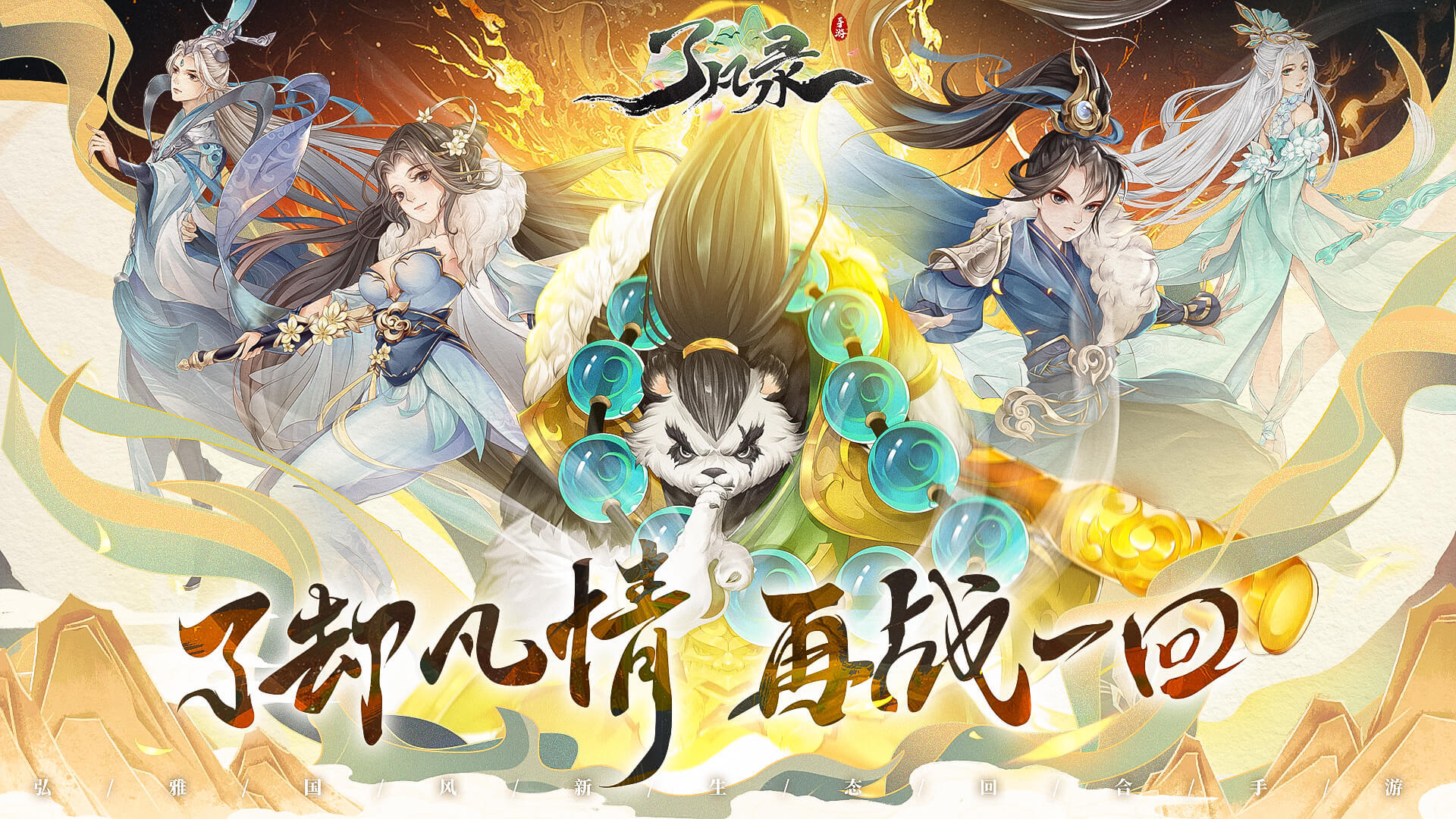 来就送神兽！回合新游大作《了凡录》今日震撼首发！