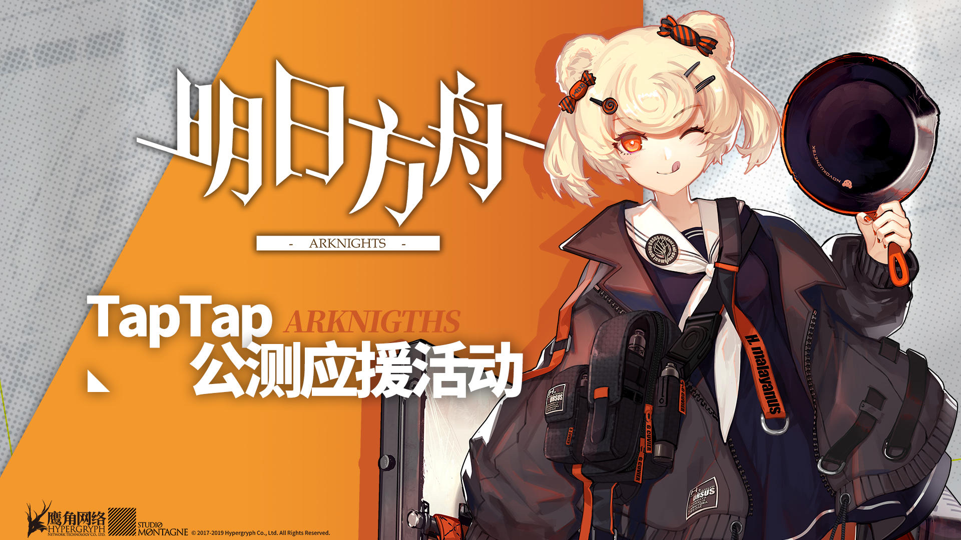 《明日方舟》TapTap公测应援活动