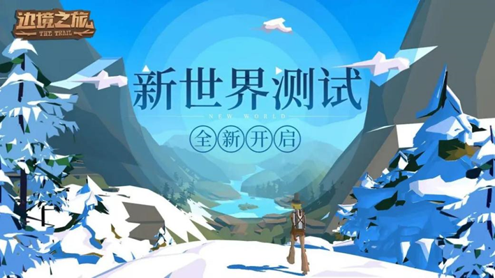 新版《边境之旅》2.24开启“新世界测试”，生存冒险等你来玩！