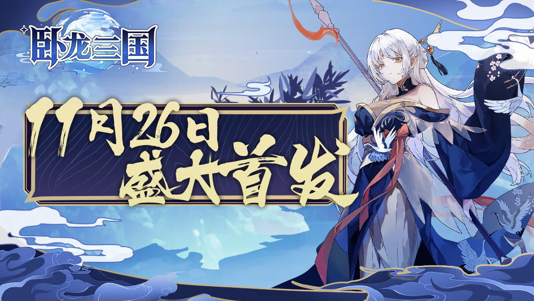 【重磅预告】《卧龙三国》首发定档11月26日✨