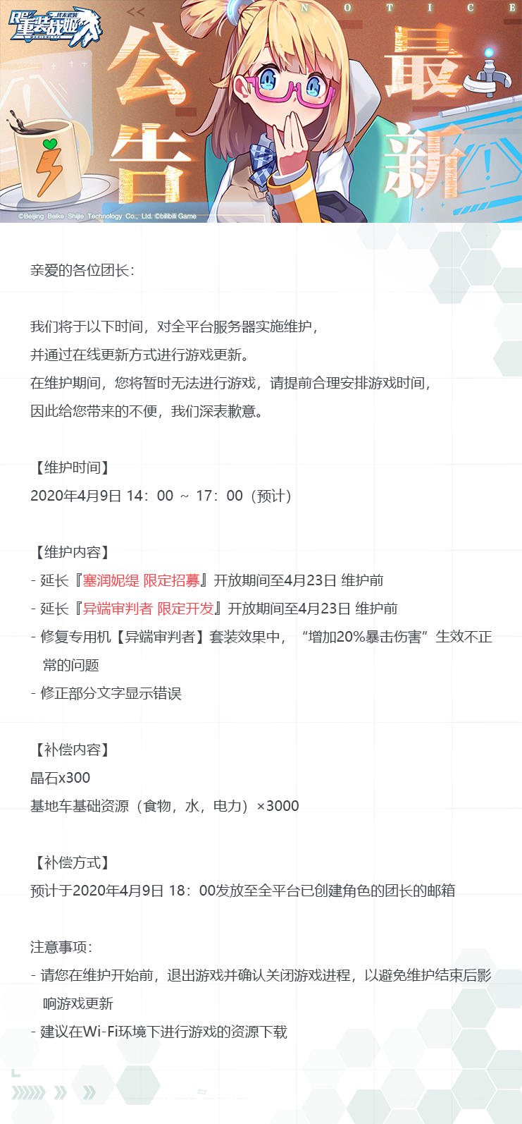 【重装战姬】更新维护公告（2020年4月9日）