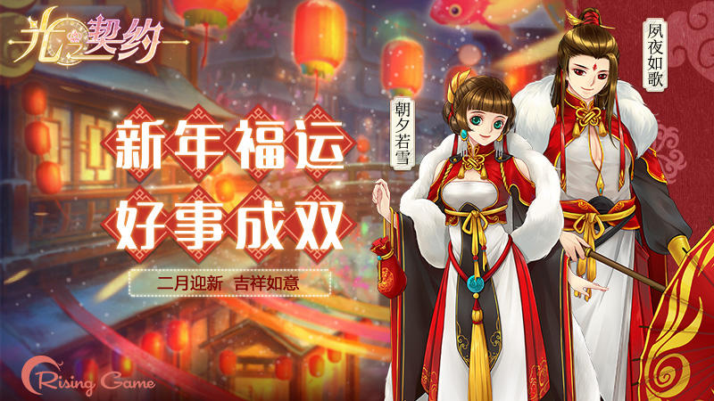 新年我要美美哒《光之契约》新年活动送好礼！