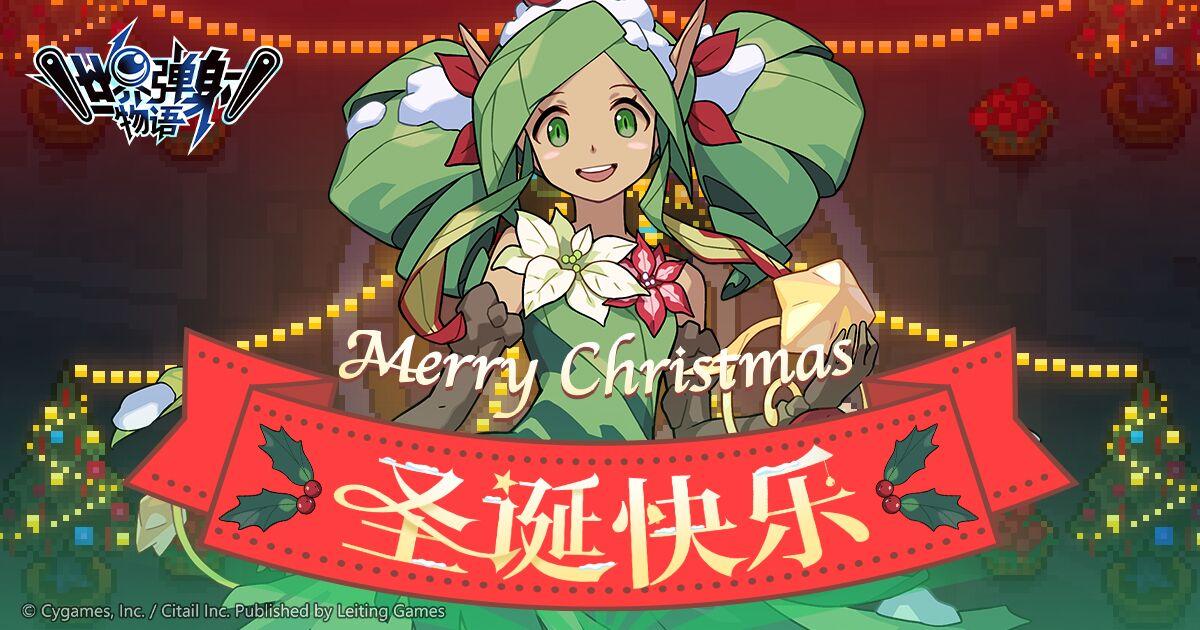 圣夜祭纪念福利发放公告