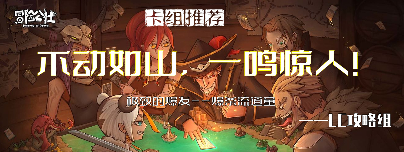 冒險公社卡組推薦——爆殺流道童，一鍵配置！【LC攻略組】 - 第1張