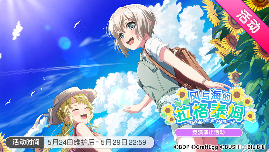 「风与海的拉格泰姆」活动开启！
