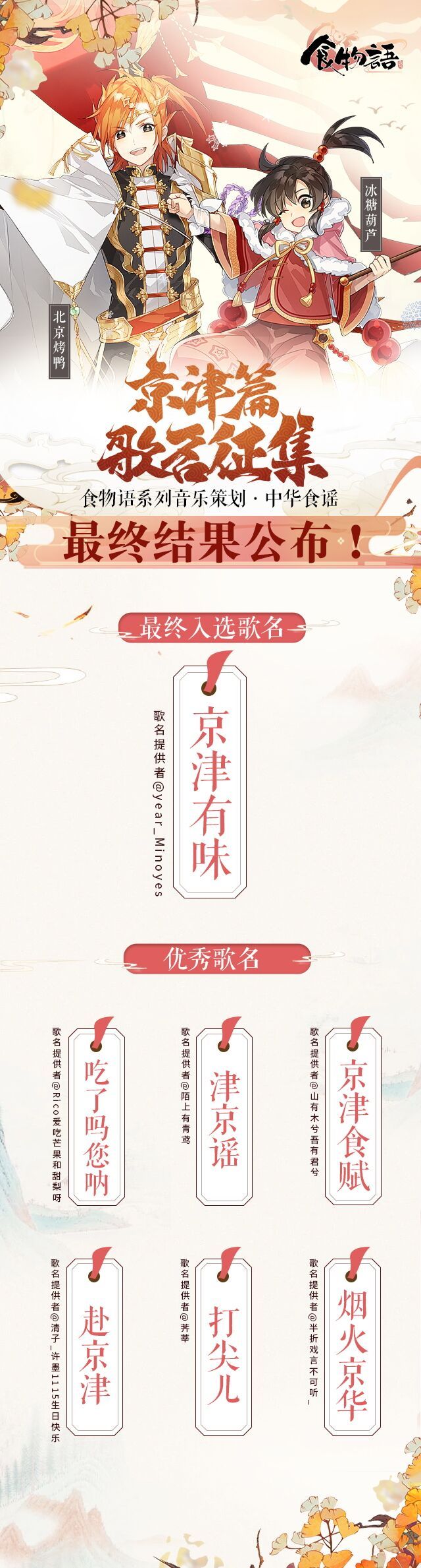 《食物语》中华民谣系列印象曲-歌名选定