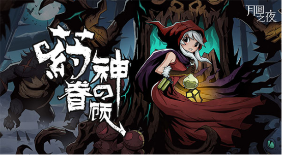《月圆之夜》招募斗鱼主播，开播送好礼
