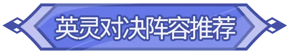 官方攻略 | 6套强力阵容，带你快速冲击英灵对决排行榜！|闪烁之光