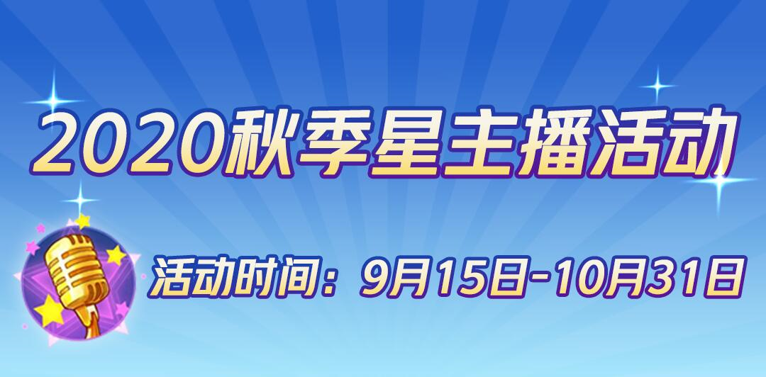 主播招募丨成为星主播后竟然有这么多隐藏福利？