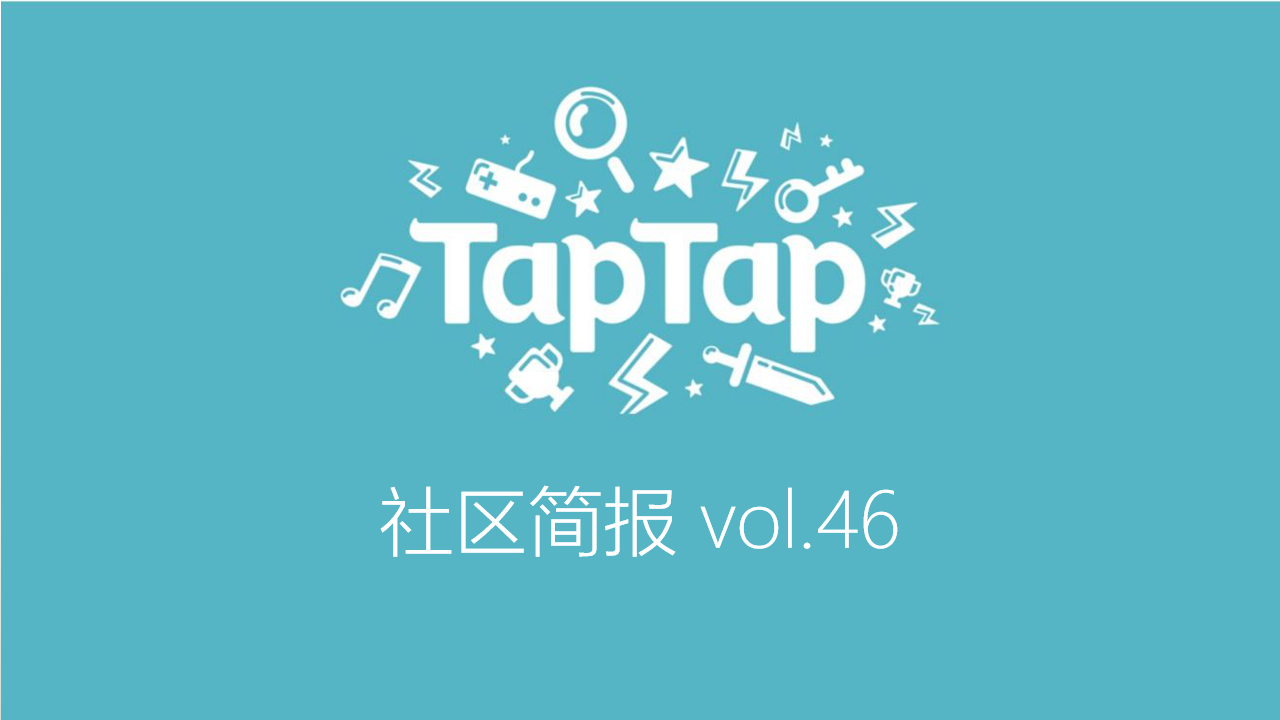 TapTap社区小管家工作日志：5月第1、2周社区小简报