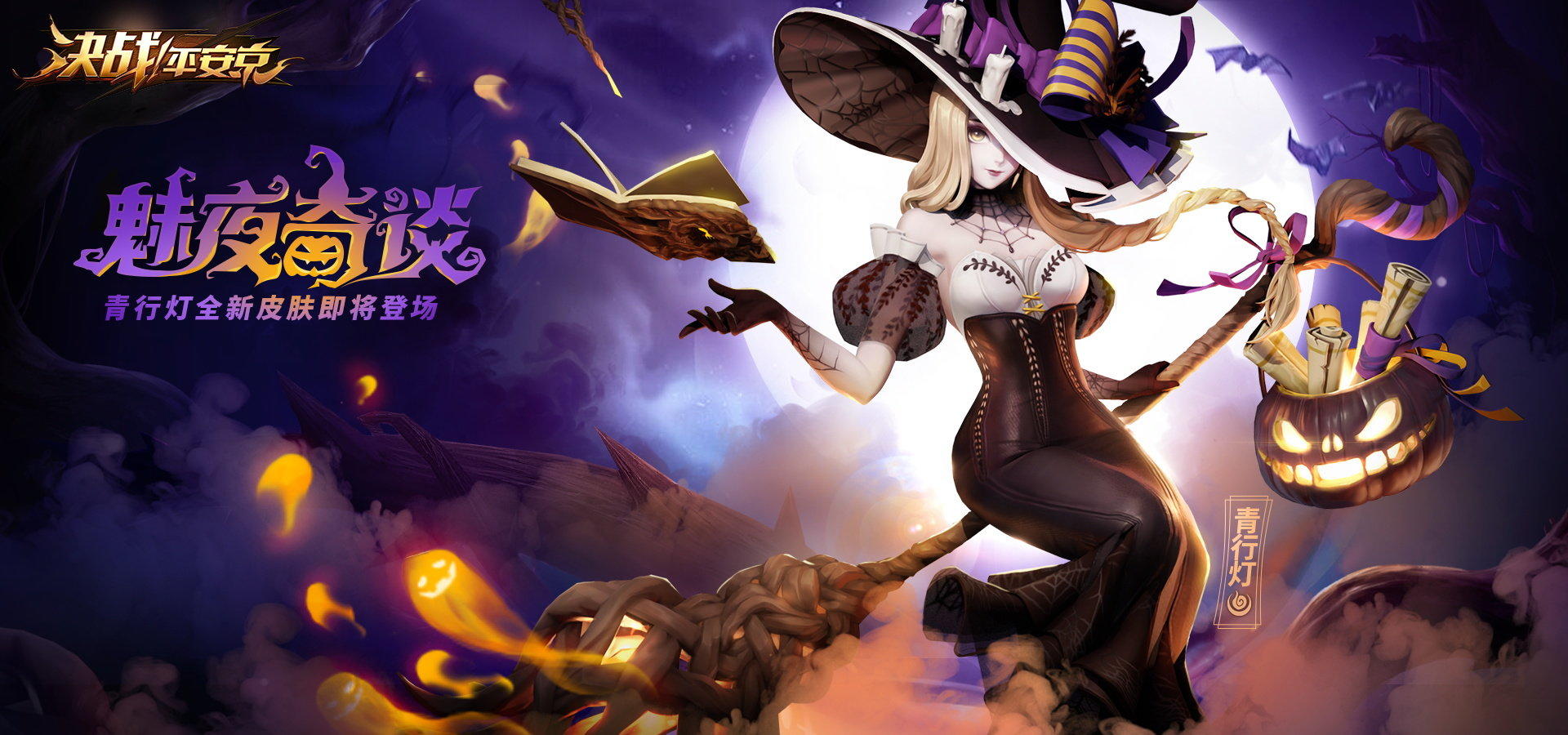 魅夜奇谈《决战！平安京》青行灯全新皮肤今日上架