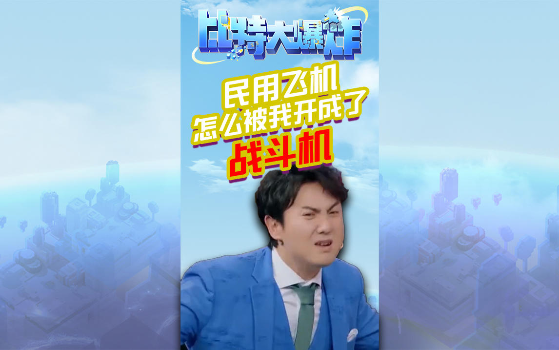 民用飞机居然被我开成了战斗机？芜湖起飞~