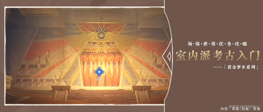 原神·任务~黄金梦乡第二幕——室内派考古入门