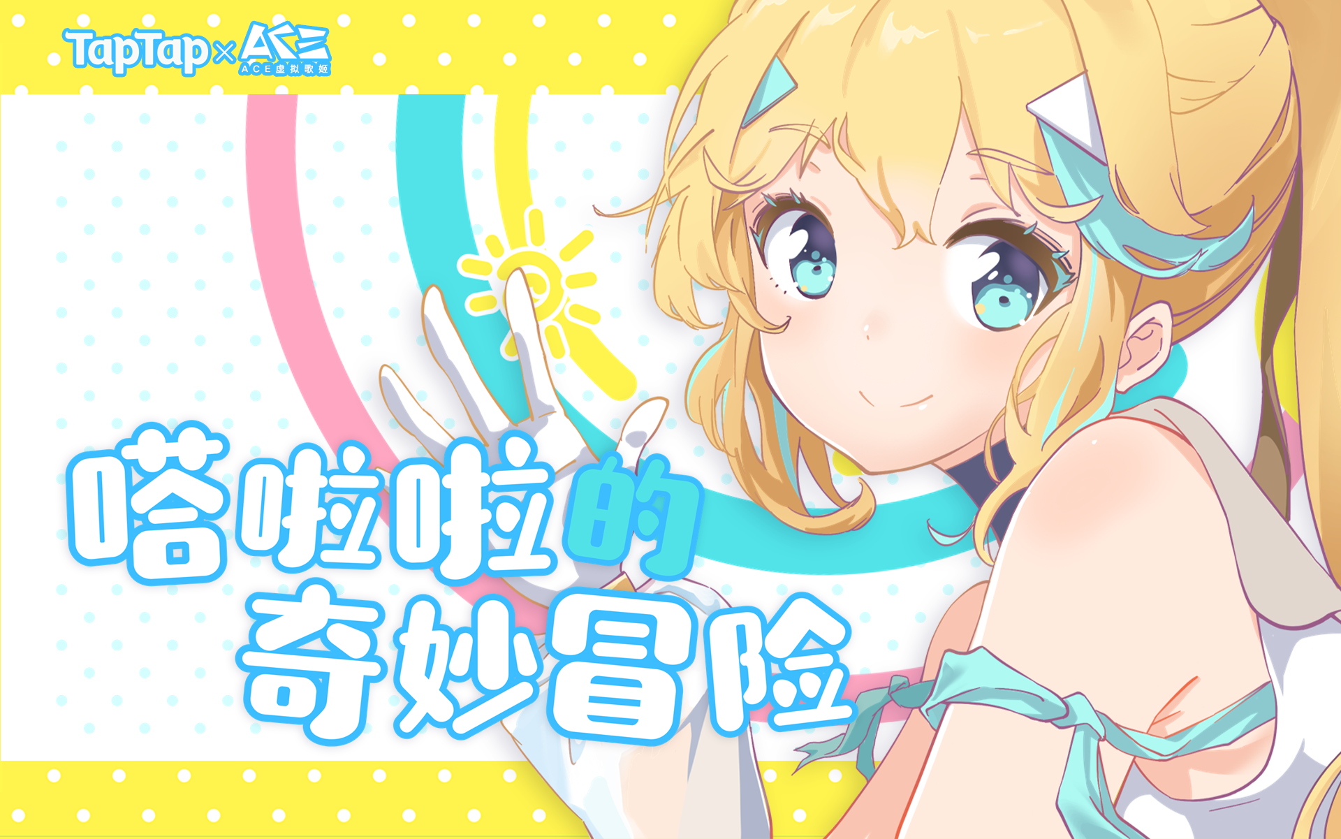 【获奖结果公布】丨嗒啦啦生快！生贺曲《嗒啦啦的奇妙冒险》二创赛