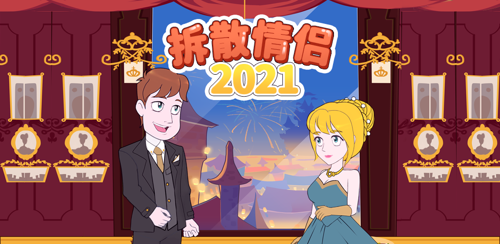 《拆散情侣2021》新游预约开启！