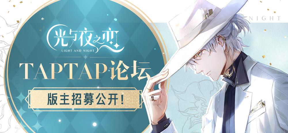 版主招募 | 《光与夜之恋》TapTap论坛「第一期」玩家版主招募公开!