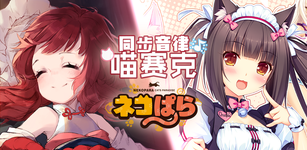 《Nekopara》联动乐曲追加，喵赛克1.8.4已更新！