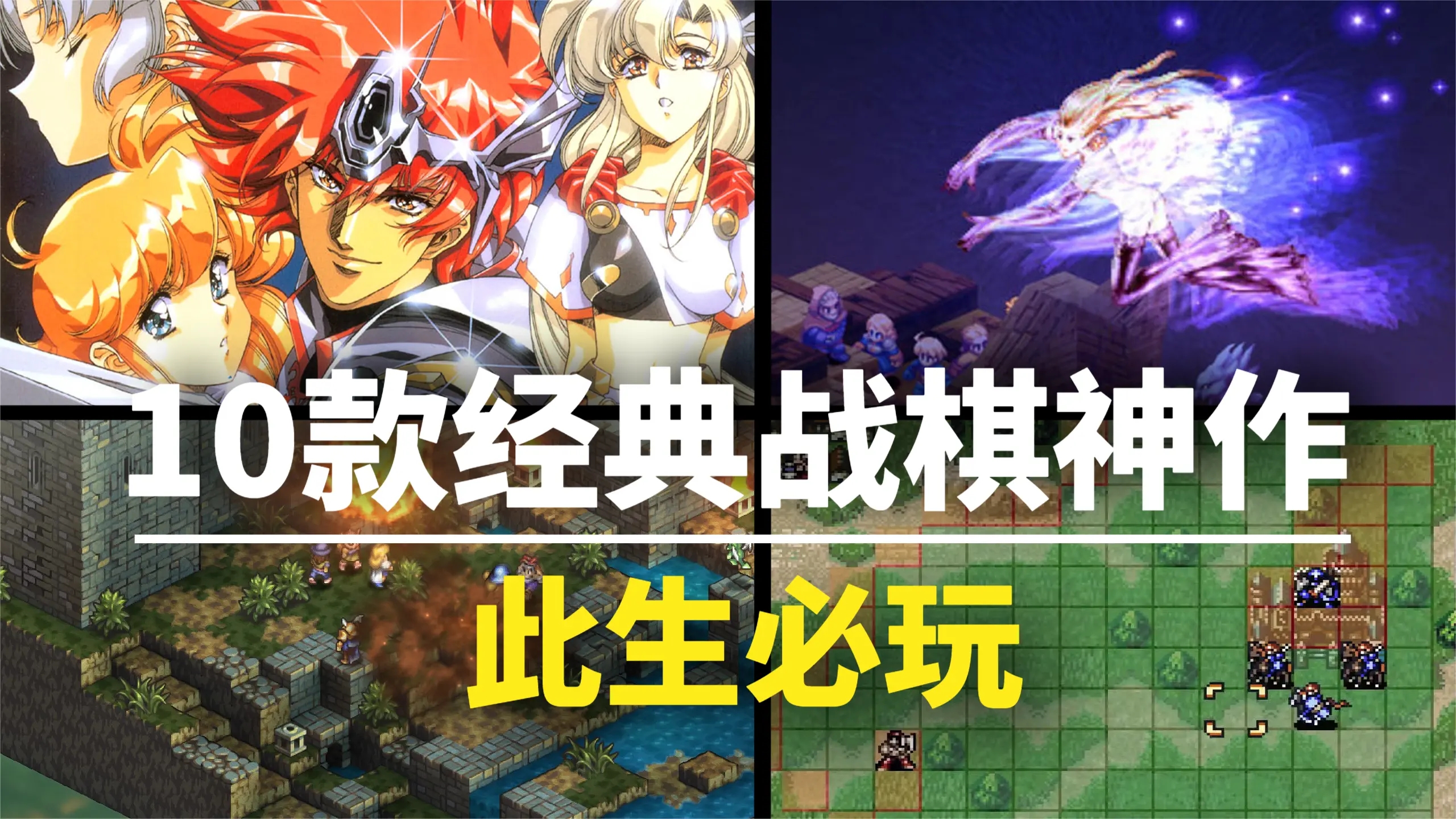 此生必玩 这10款经典战棋神作 值得每一位玩家收藏 游戏 Taptap