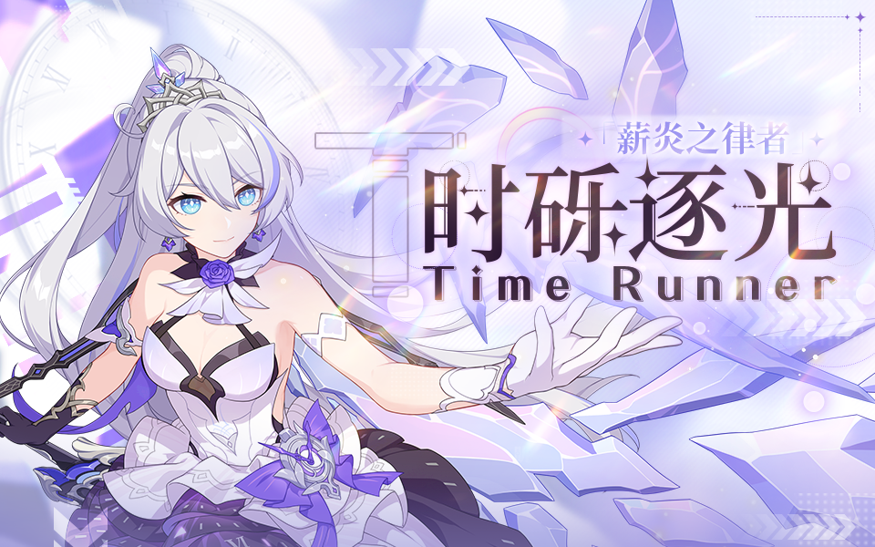 服装展示 | 薪炎之律者服装「时砾逐光」即将登场（附周礼包）