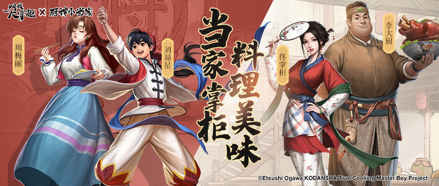 版本更新 叫我大掌柜 X 厨神小当家 联动即将上线 叫我大掌柜综合 Taptap 叫我大掌柜社区