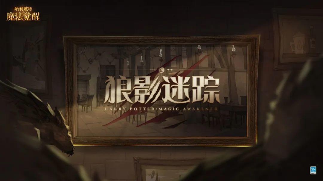 全新赛季预告 | 前往霍格莫德村，探迹「狼影迷踪」。