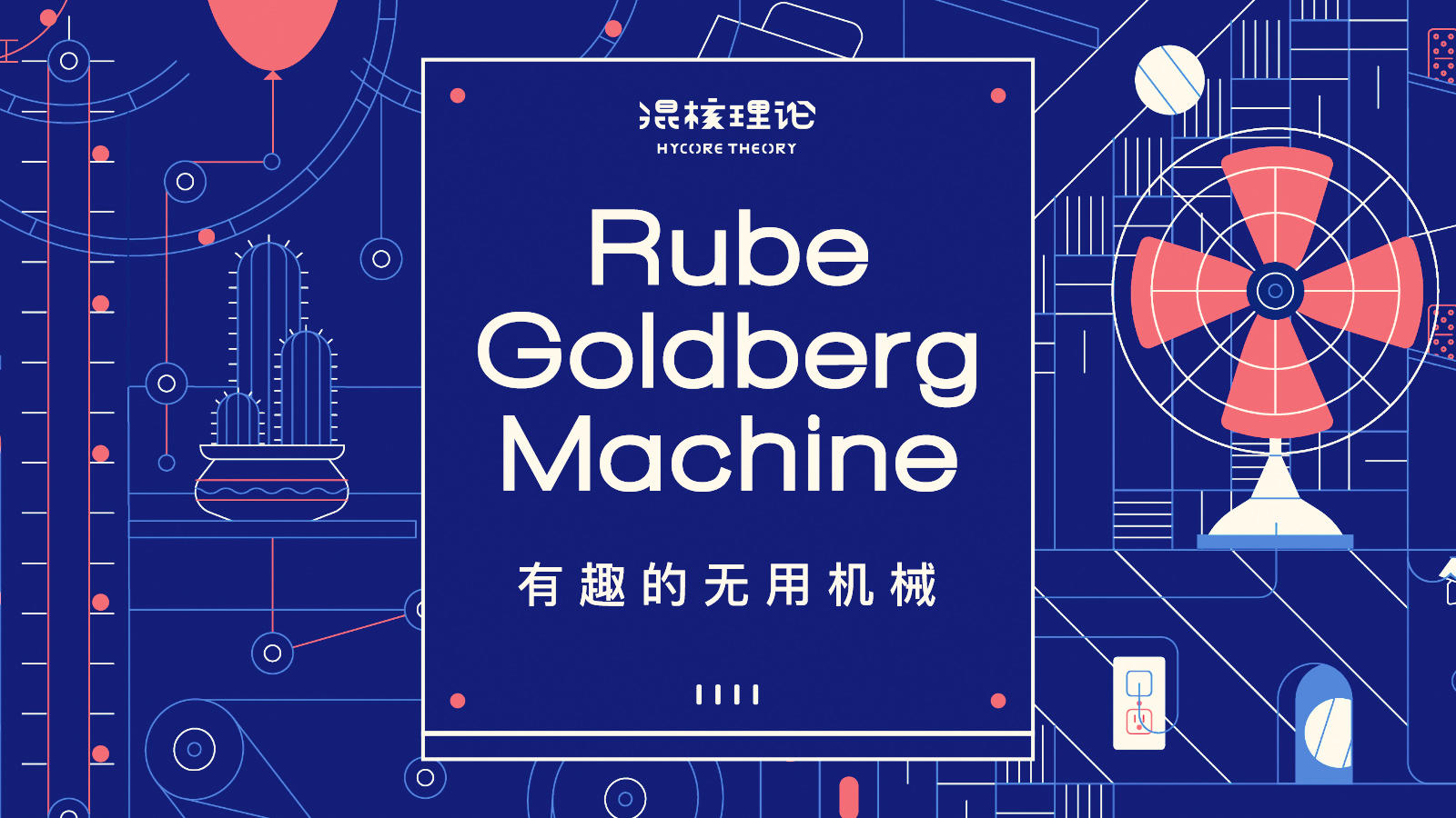 【混核理论】Vol.27 这种一点用都没有的机械，到底有什么用？丨机核