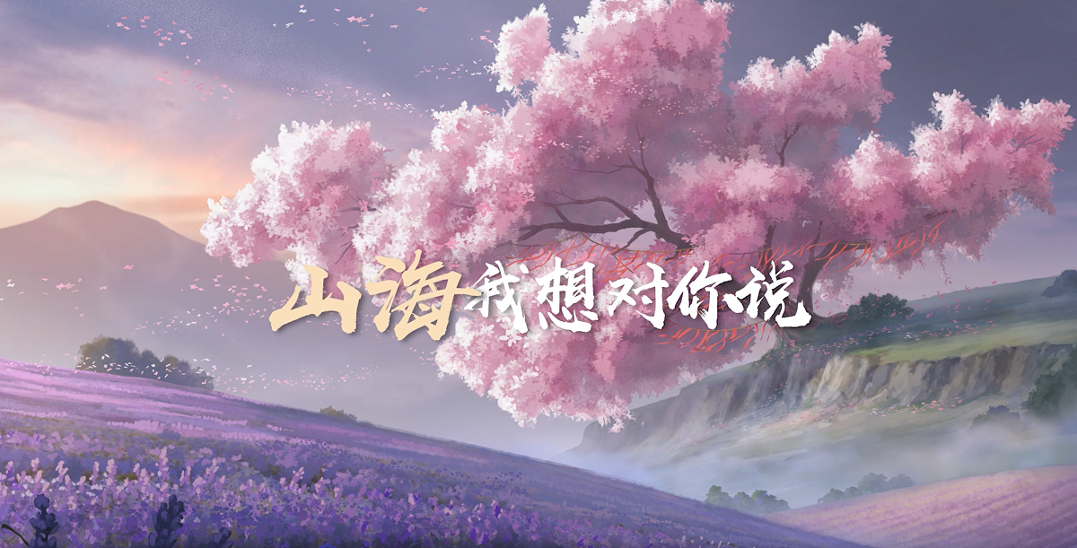 “妄想山海！我希望你越来越好！你给我火！”