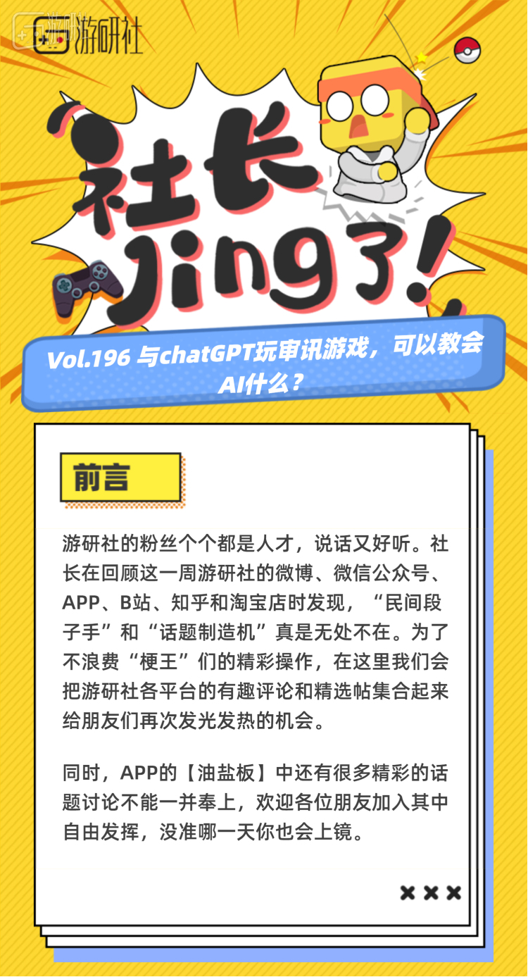 【社长jing了！Vol.196】与chatGPT玩审讯游戏，可以教会AI什么？