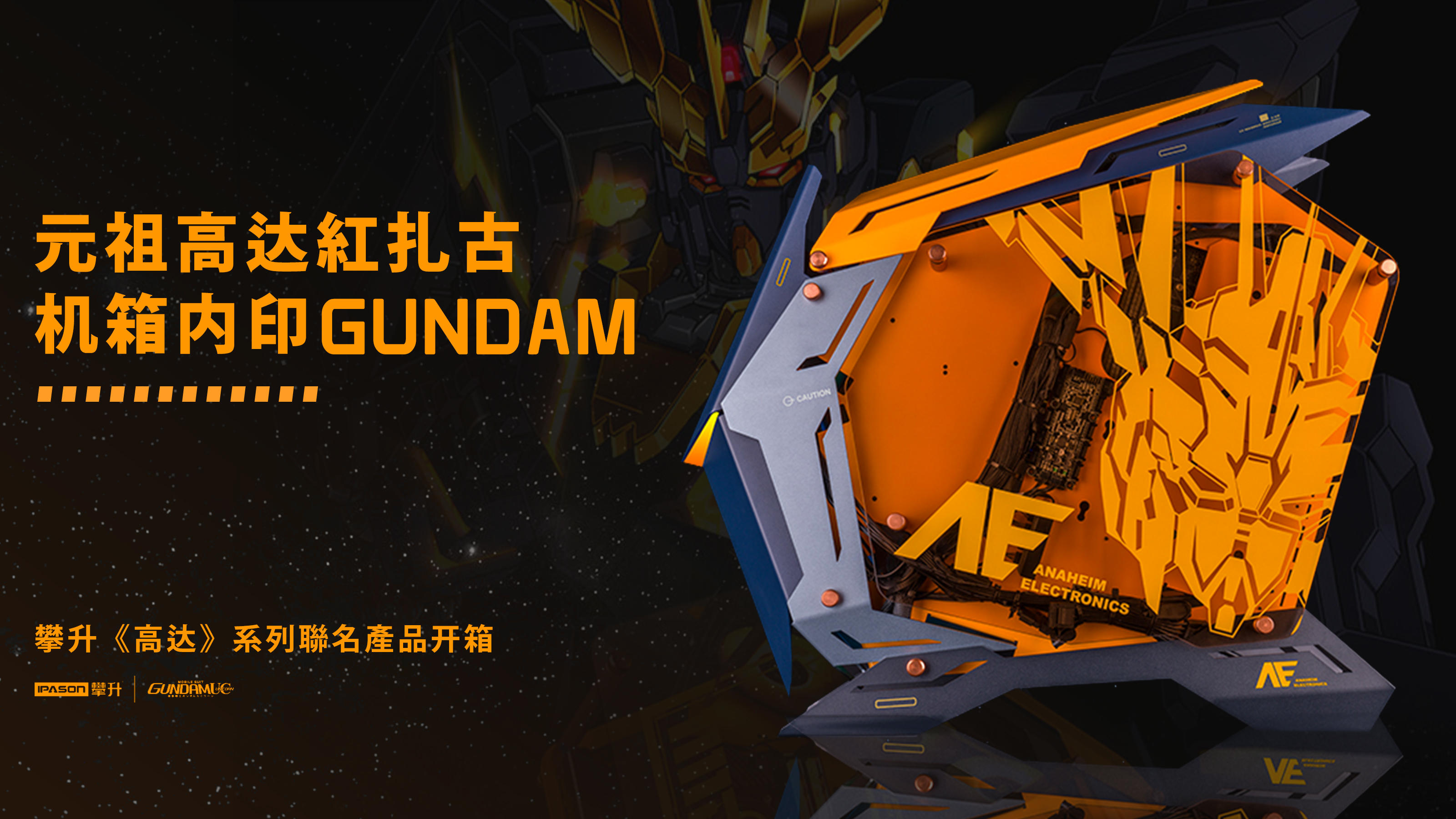 机箱内印Gundam！攀升《高达》系列联名产品开箱丨机核
