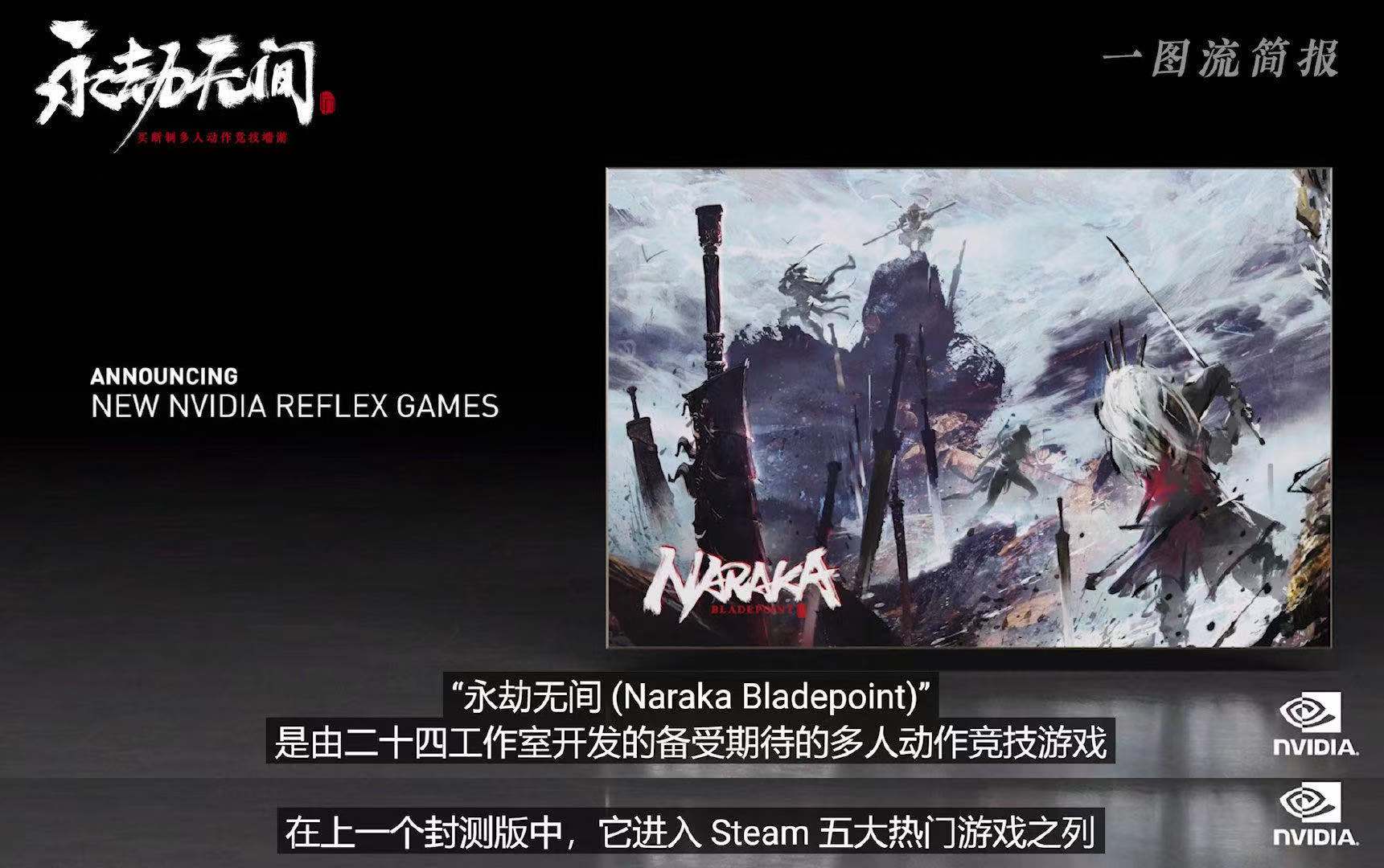 一图流开发简报 · 番外篇：《永劫无间》搭载NVIDIA Reflex技术