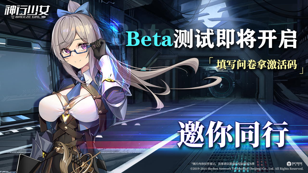 【活动结束，内附开奖公告】《神行少女》Beta版测试开启，点击领取激活码！