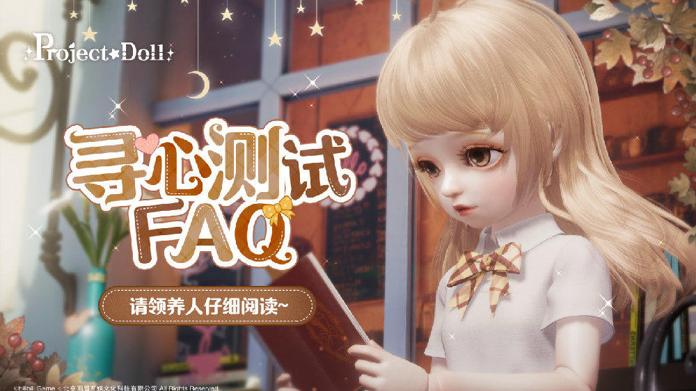 【代号：Project Doll】寻心测试FAQ