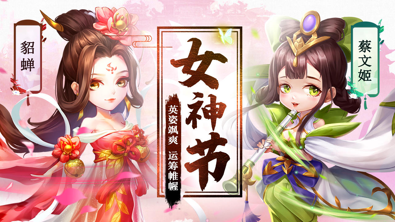 已开奖 |【女神节祝福】为你喜爱的女武将送祝福哦~