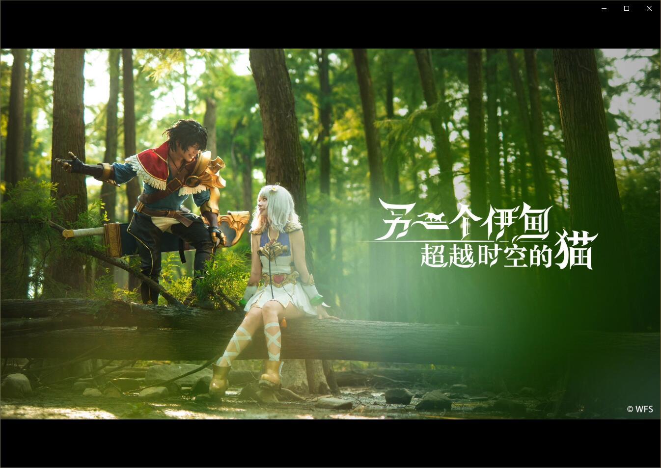 《另一个伊甸：穿越时空的猫》真人宣传片发布