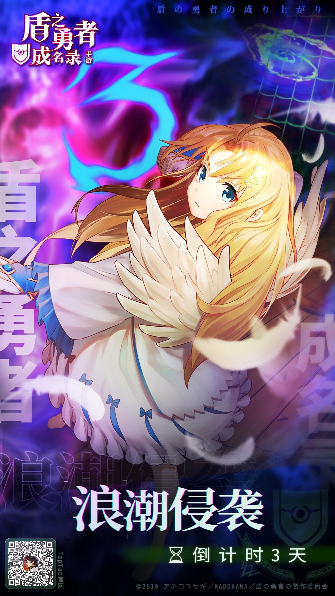 《盾之勇者成名录 手游》“浪潮侵袭”测试倒计时3天！