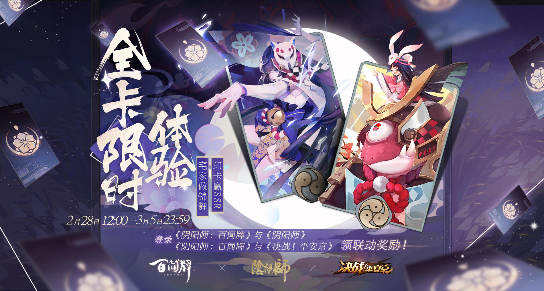 【开奖！】【阴阳师：百闻牌】三游联动即将开启，登录领奖励！