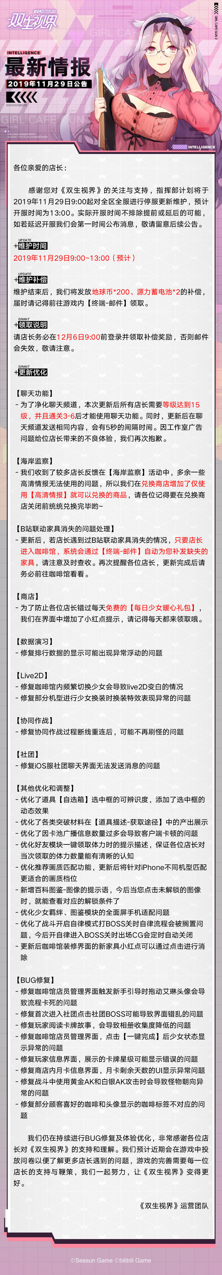 【双生视界】更新维护公告（11月29日）
