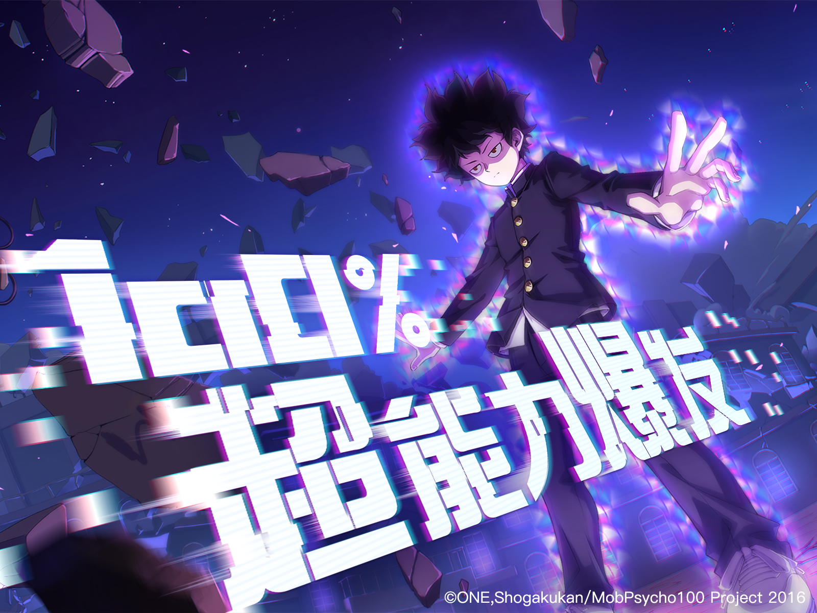 充能100%！路人超能100x非人学园联动爆发开启 影山茂夫超强上线